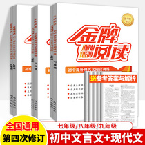 Gold Medal Reading 71989 Classical Chinese Modern Text Full Set 4th Revised Junior High School Chinese Reading Comprehension Special Training Book 789 Junior High School Ancient Poems Modern Explanation Classical Explanation Classroom Reading Book