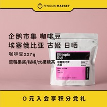 Penguin Market hand-washed coffee beans Ethiopian Guji sun-baked hand-washed coffee beans 7 15 baked