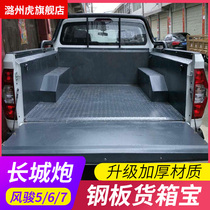 Great Wall cannon modified Fengjun 5 6 7 special decorative accessories pickup stainless steel galvanized steel plate protection cargo box treasure