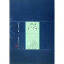 Du Shepherd (Tang) Du Mu Shepherd Zhang Houyus interpretation of the book Shanxi Ancient Books Publishing House