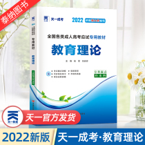 Convergence of Heaven Exam 2022 Special Edition for Adult Examination Education Theory Tian Yi Liter of various national adult college entrance examination test materials Educational Theory Starting Point of Specialized Education Advent Upgraded to Specialized Teaching Materials