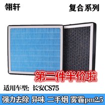 Suitable for Changan CS75 1 5T 1 8T Rugged air conditioning filter core anti-PM2 5 smog filter strainer