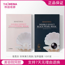 Korean Veena Beene Fen Black Pearl Elastic Nourishing Mask Pearl Elastic Brightening Mask 10 tablets box