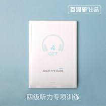 (Hundred words produced) College English Level 4 listening special training new questions simulation questions detailed intensive training CET4 special training intensive listening book