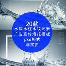PSD layered design material water drop water column water spray water flower water element advertising poster ps design template