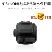 Shea male calf electric electric car electric calf waterproof N1S NQi switch P gear waterproof cover small cow retrofit imported silicone gel