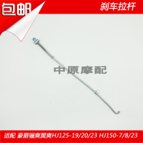 Suitable for Haojue Li Shuang wing Shuang HJ125-19 20 23 HJ150-7 8 23 Motorcycle rear brake lever