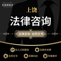 Shangrao Civil Indictment Legal Advice Legal Counsel Substitute Writing Litigation Agent Contract Divorce Work Online Purchase Scam