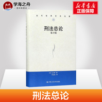 General Theory of Criminal Law 3rd Edition (Japan)Yamaguchi Atsushi Fu Liqing Translation Legal Theory Social Science Xinhua Bookstore Genuine Books Renmin University of China Press