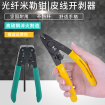 Optical fiber stripping pliers leather wire and optical cable opener multi-function double-Port Miller pliers three-port peeling and stripping fiber clamp hot fusion machine matching optical fiber cold connection tool stripping optical fiber coating Maitreya pliers