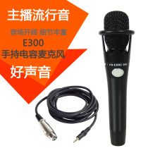 E300 condenser microphone e300 large diaphragm microphone handheld National K song live broadcast anchor shouting wheat sound card set