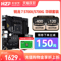 AMD Sharon R7 5700X 5700G boxed scattered film set with Hua Shuo B550m cpu main board suit