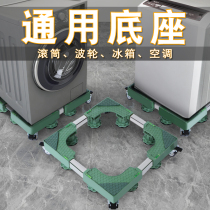 Washing machine base bracket mobile universal wheel bracket universal drum refrigerator cushion high wave wheel carrier scaffolding