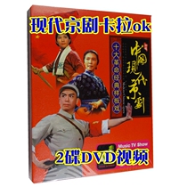 The car carries opera disc modern Peking opera model opera karaoke Shajiabang red light selection 2DVD