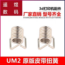 3D printer UM2 special torsion spring spring Ultimaker2 timing belt belt locking tension spring inner diameter 5mm