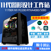 Designer computer 11 generation i7 11700KF P2200 RTX5000 A4000 professional graphics workstation film and television Post video 3D editing modeling rendering flat