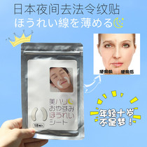 Japan night repair removal law lines paste fade fine lines eight lines wrinkles moisturizing mouth corner essence