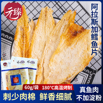 Yuanzhen fresh grilled Alaskan cod fillet children healthy ready-to-eat seafood dried fish seafood snacks