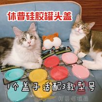 Xiupu pet canned silicone lid suitable for 3 models