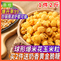 Ding Orange 2 pounds of spherical popcorn corn kernels raw materials burst small dry corn Microwave oven special household bracts