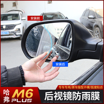 2021 Haval M6plus rearview mirror rainproof film modified Harvard m6plus special rear mirror rainproof anti-fog