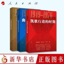 1949-1976 Chinese trilogy The era of great turmoil The era of the march of Caico The era of tortuous development The period of the Republican trilogy People's Publishing House Xinhua Genuine Edition R