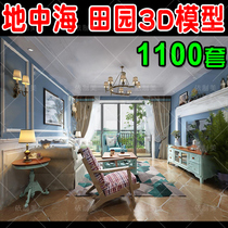 Mediterranean style 3D Model Library pastoral living room bedroom home decoration interior design 3dmax renderings material