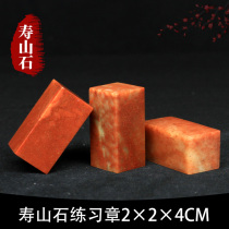 Shoushan stone Zhejiang Red Red Stone 2*2 * 4CM Indian stone practice chapter seal cutting seal Shoushan beginner seal cutting