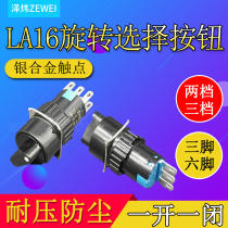 Select button rotary switch LAZ16-22X 3 three-speed rotary switch 16mm six-pin two open two closed