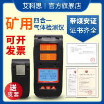 Portable mine four-in-one gas detector with coal safety certificate coal mine toxic and harmful gas alarm CD4