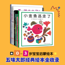 (Hardcover hard case) five taste Taro creative classic picture book 8 sets 0-3 years old children picture book small goldfish escaped early education small class kindergarten Enlightenment young picture book cognitive love tree