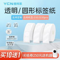 Yakolai d30 label paper transparent pet name sticker printing paper self-adhesive stationery Cup sticker sticker transparent label sticker thermal paper 14*30 cosmetic bottle sticker