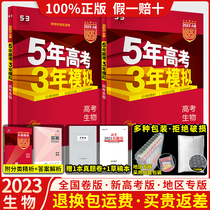 National Volume New Exam Regional Edition ) Five-year college entrance examination Three-year simulated biology 2023a Edition Five-year college entrance examination 3-year simulated biology A Edition Five Three 53 college entrance examination biology three science round