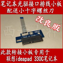 Lenovo ideapad 330C-15 notebook optical drive interface board 10 pins 10pin Yi Jiayi brand