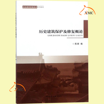 Introduction to the Protection and Restoration of Historical Architecture Edited by Yuan Na Introductory Design Book Design Architectural Materials Luban Book Graduate Work Design Bim Book Professional Technician Education Books