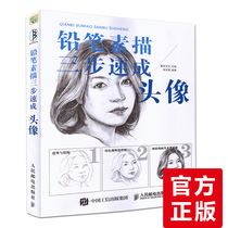 Genuine pencil sketch three-step imaging of five-official pencil sketch self-study course Quickly write zero basics to draw new hand paintings Pencil sketch from the entry to proficient in the character head sketch basis