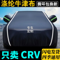 Honda CRV car cover special sunscreen rainproof sunshade Four Seasons GM Dongfeng Honda crv car jacket
