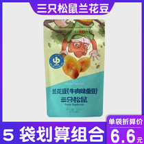 Three squirrels orchid beans beef flavored broad beans 205gx5 bags fried goods casual snacks Hu bean office snack bags
