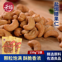 Yuanzhen Fragrant Salt Baked Cashew Kernel 150gx2 Bag Casual Snacks Snacks Snacks Snacks Dry Ren Fried Special Products