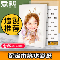 Baoding Baohong watercolor paper wood pulp 300g32k 16K 4K 8K 2K packed watercolor paper 10 sheets 20 sheets Student beginner painting art professional gouache thickened watercolor painting paper