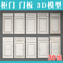 Cabinet door 3dmax model single product European style Chinese modern style cabinet door wardrobe door panel 3d model material Library