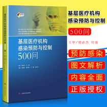 Infection Prevention and Control in Primary Medical Institutions 500 Question Gao Xiaodong Editor-in-Chief Take SIFIC Hospital Infection Prevention and Control Operation Illustrated Clinical Practice Guidelines Book Shanghai Science and Technology Press