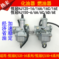 Suitable for Haojue Yueguan HJ125-16A 16C 16E HJ150-6A 6C 6D 6E motorcycle carburetor