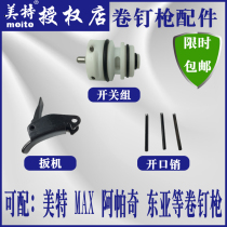 Meite coil nail gun accessories CN55 cn70b 80 90 coil nail grab switch group Trigger cylinder liner cylinder