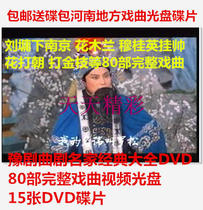 Henan Opera CD-rom disc Yu Opera opera Yue tune Daquan DVD 80 complete opera 15 free packages