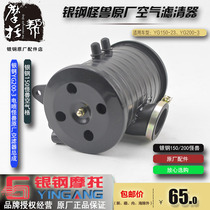 Silver steel YG150-23 YG200-3 small monster motorcycle air filter Air filter air grid assembly