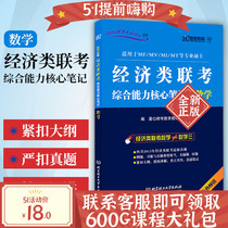 Brand new genuine 396 Economics Joint examination Comprehensive ability Mathematics Core notes Beijing Institute of Technology Press