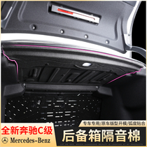 2022 new Benz C-Class trunk soundproof cotton C260L special C200L interior retrofit tailbox noise reduction