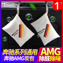 Mercedes-Benz bamboo charcoal bag C200l glc260 E200l car in addition to formaldehyde C180l odor removal activated carbon modification