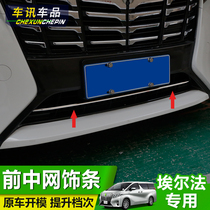 Suitable for 15 -20 Erfa mesodecorated strips ALPHARD VELLIFIRE decorative front face retrofit
